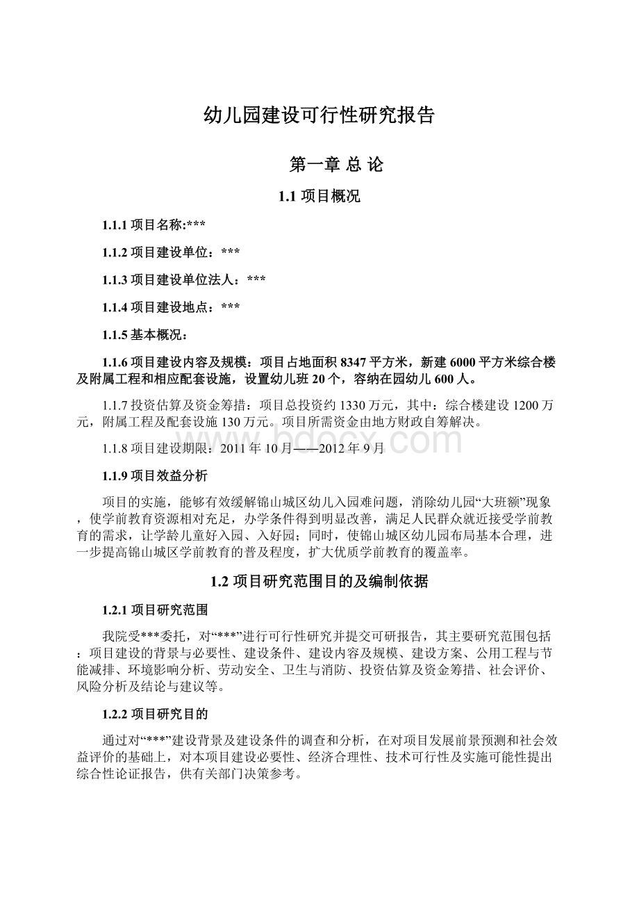 幼儿园建设可行性研究报告.docx_第1页