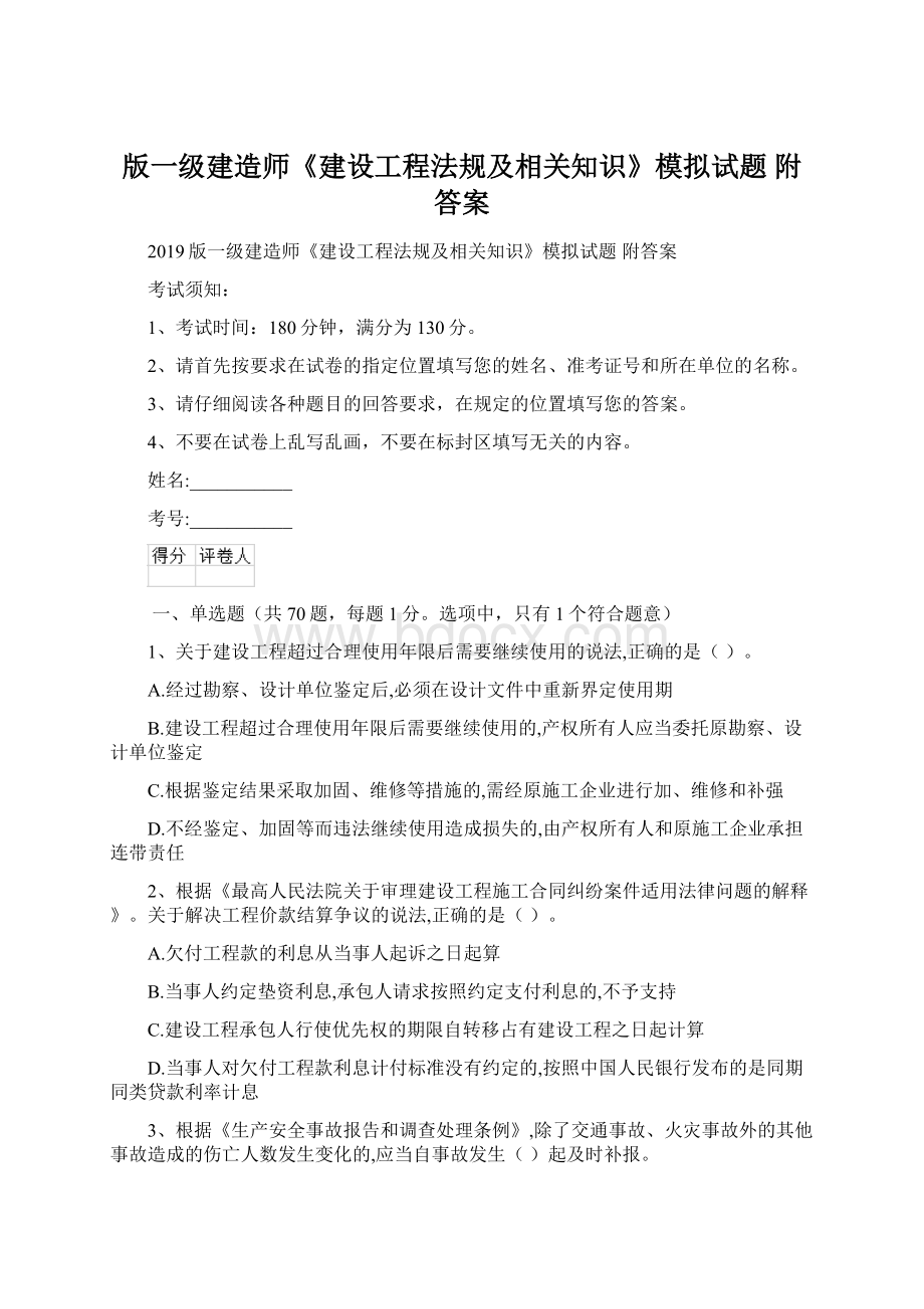 版一级建造师《建设工程法规及相关知识》模拟试题 附答案.docx