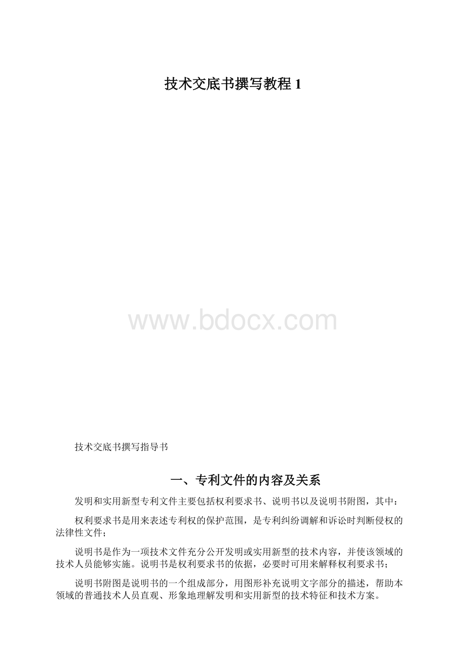 技术交底书撰写教程1.docx_第1页