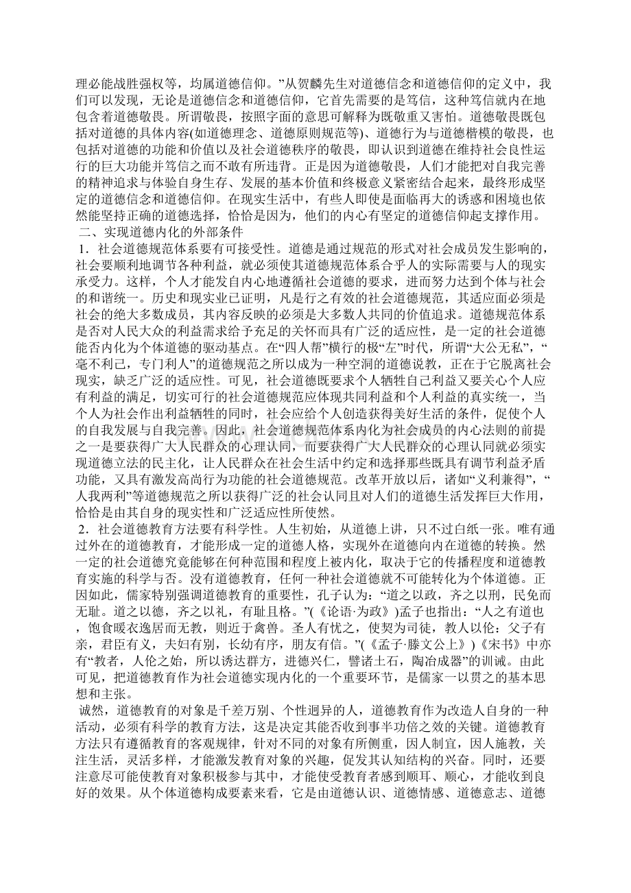 浅论道德内化的主客观条件.docx_第2页