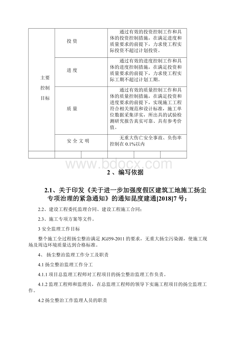 10扬尘防治监理实施细则文档格式.docx_第3页