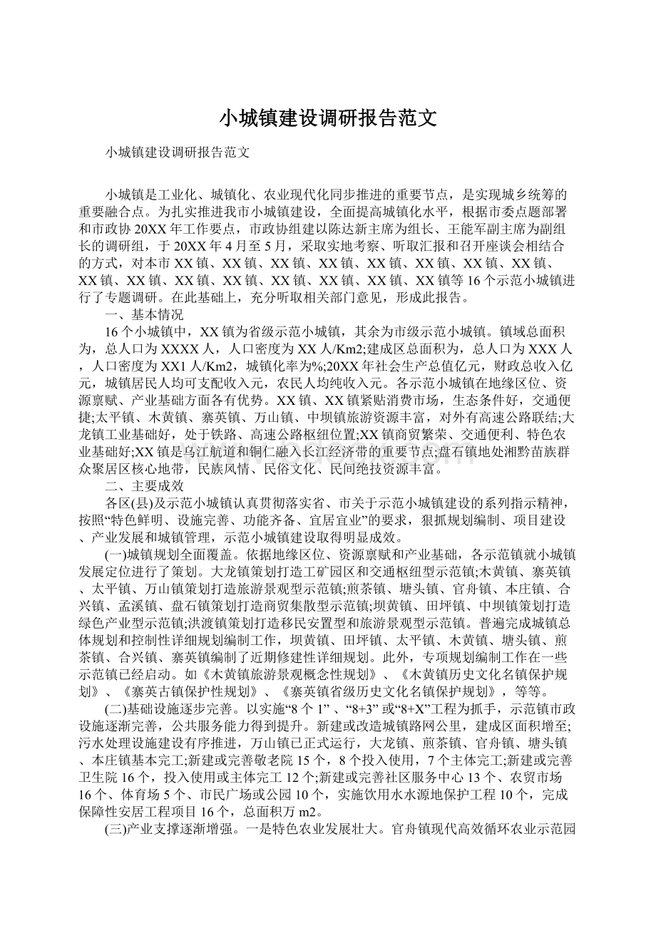 小城镇建设调研报告范文.docx_第1页