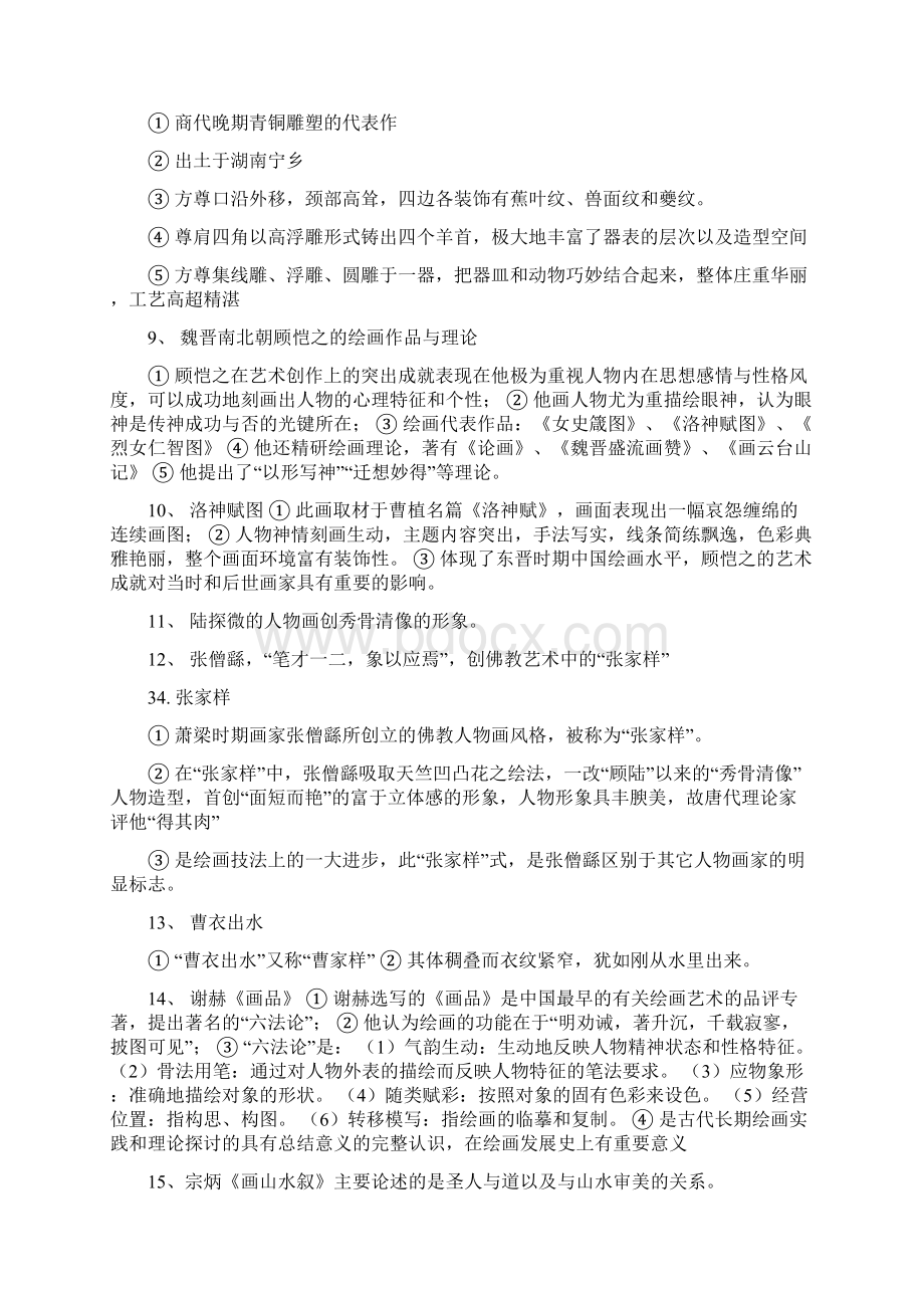 完整版中国美术史考研知识点Word格式文档下载.docx_第3页