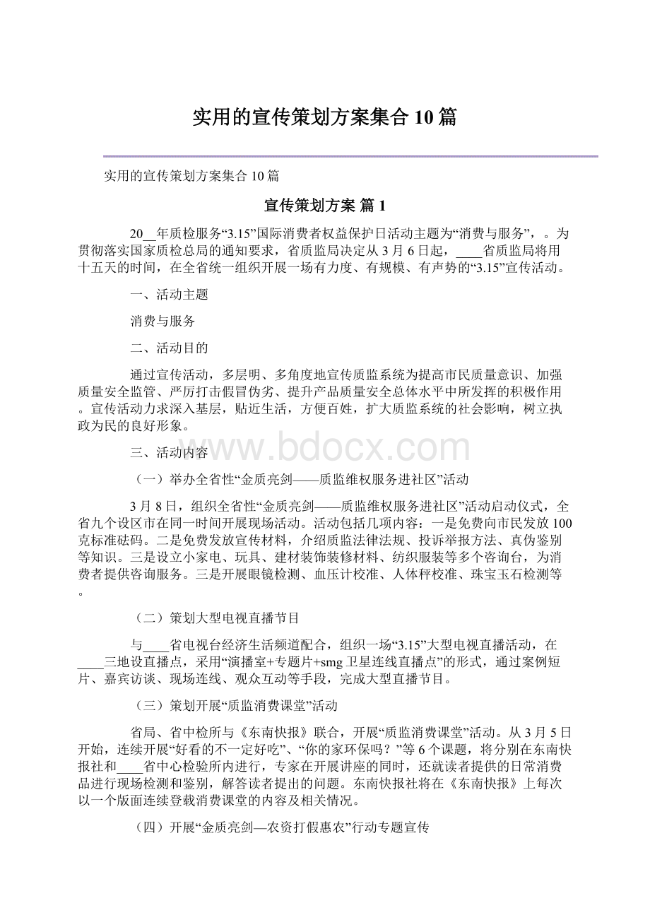 实用的宣传策划方案集合10篇.docx_第1页