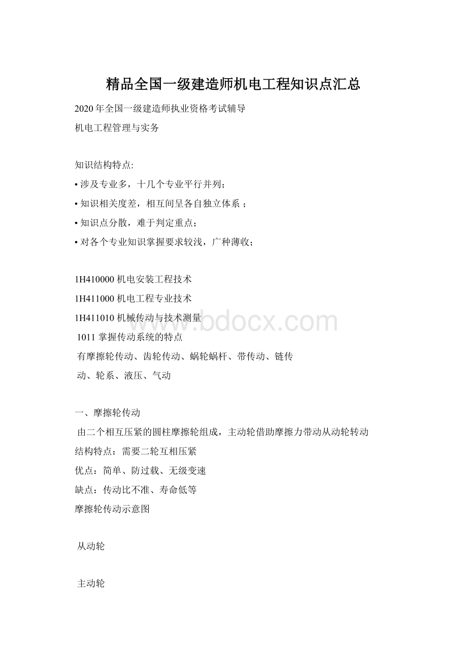 精品全国一级建造师机电工程知识点汇总Word下载.docx_第1页