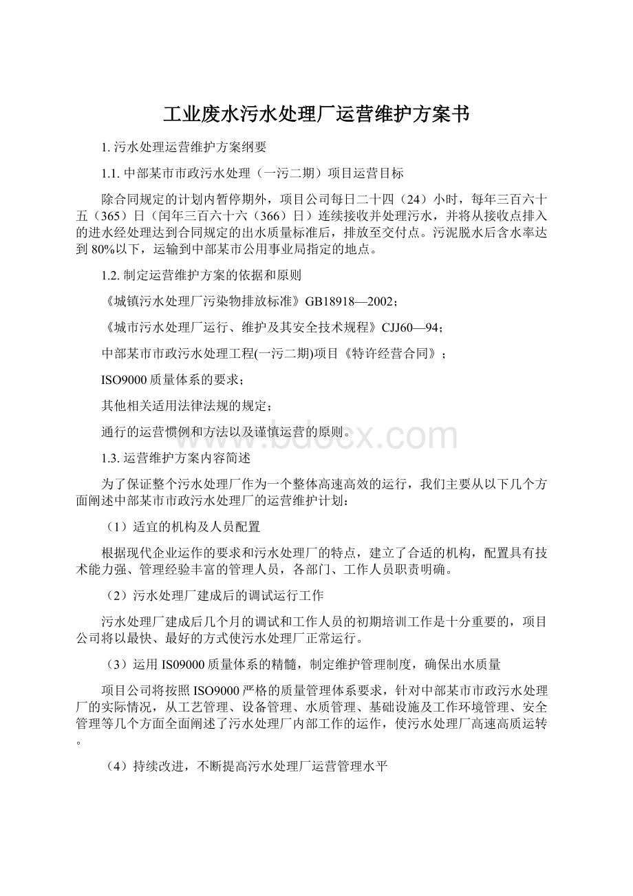 工业废水污水处理厂运营维护方案书.docx_第1页