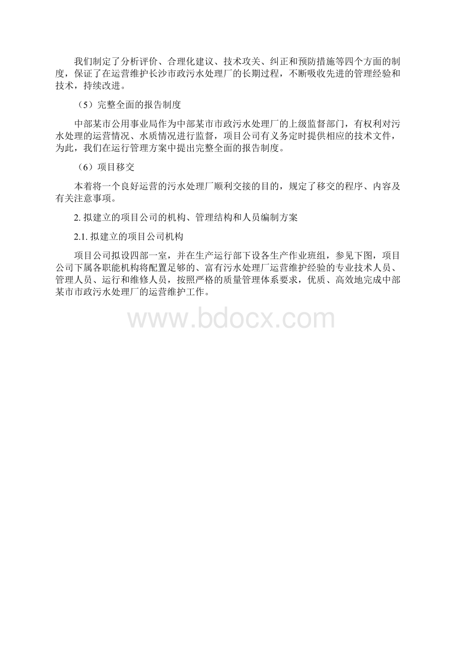 工业废水污水处理厂运营维护方案书Word下载.docx_第2页