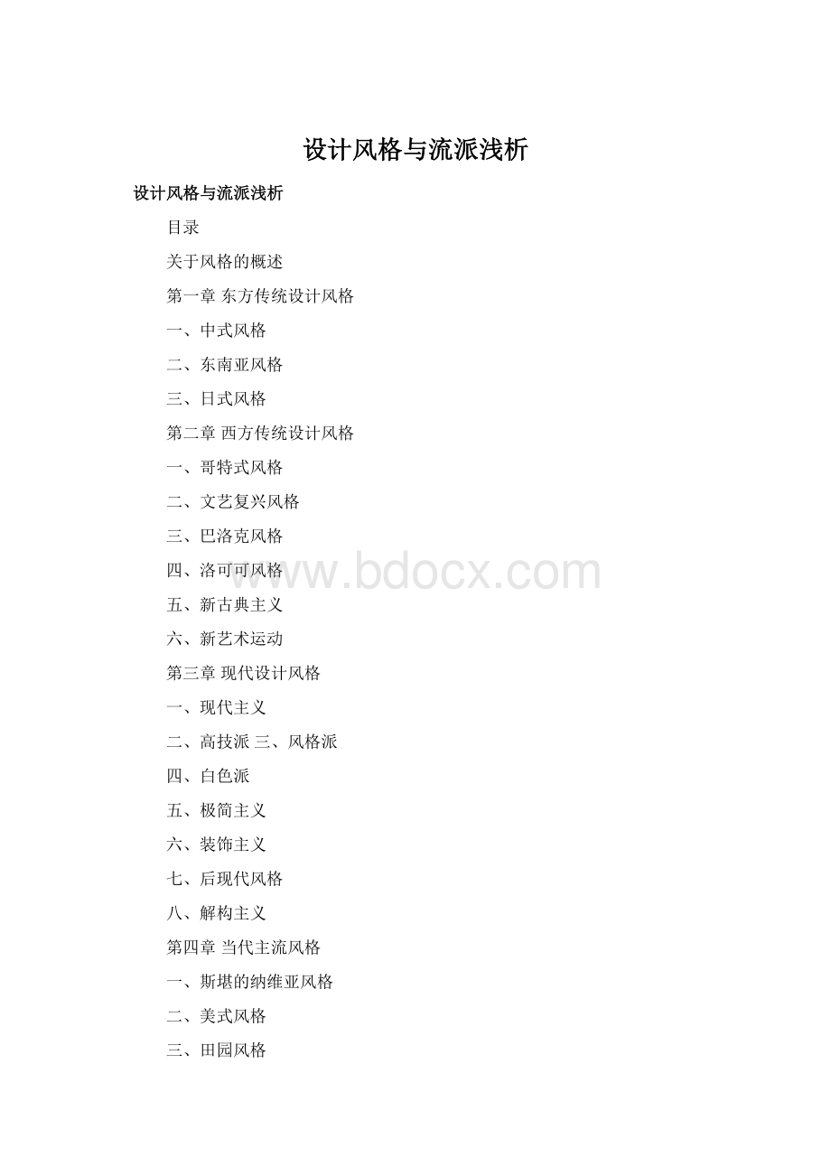 设计风格与流派浅析Word格式.docx