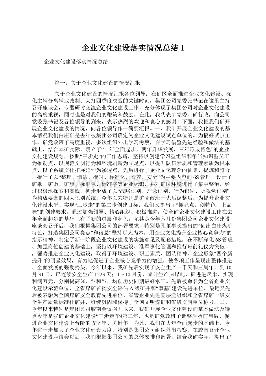 企业文化建设落实情况总结1.docx_第1页