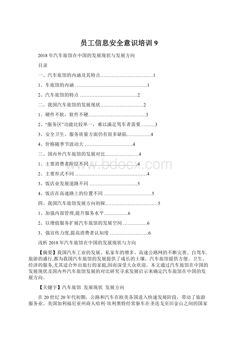 员工信息安全意识培训 9Word格式文档下载.docx_第1页