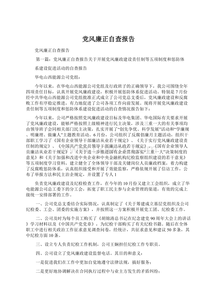 党风廉正自查报告Word文档下载推荐.docx