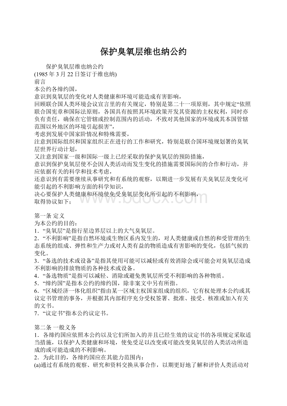 保护臭氧层维也纳公约Word文件下载.docx_第1页