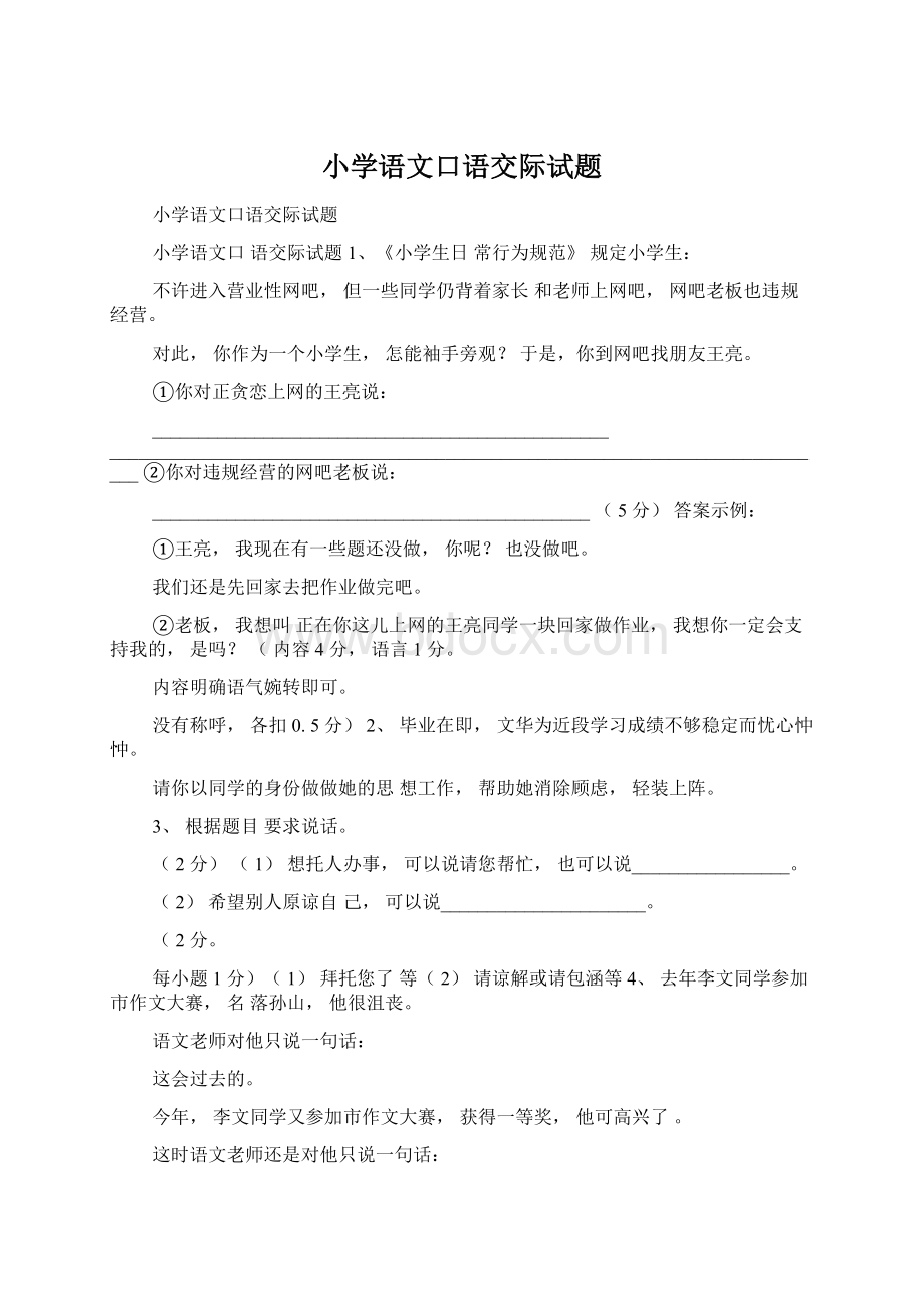 小学语文口语交际试题.docx