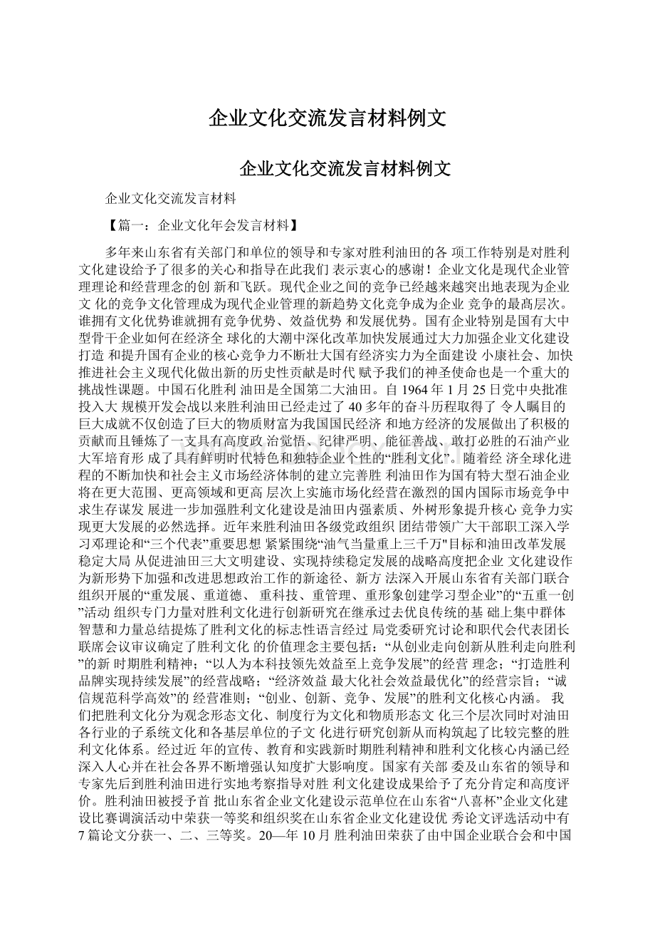 企业文化交流发言材料例文.docx_第1页