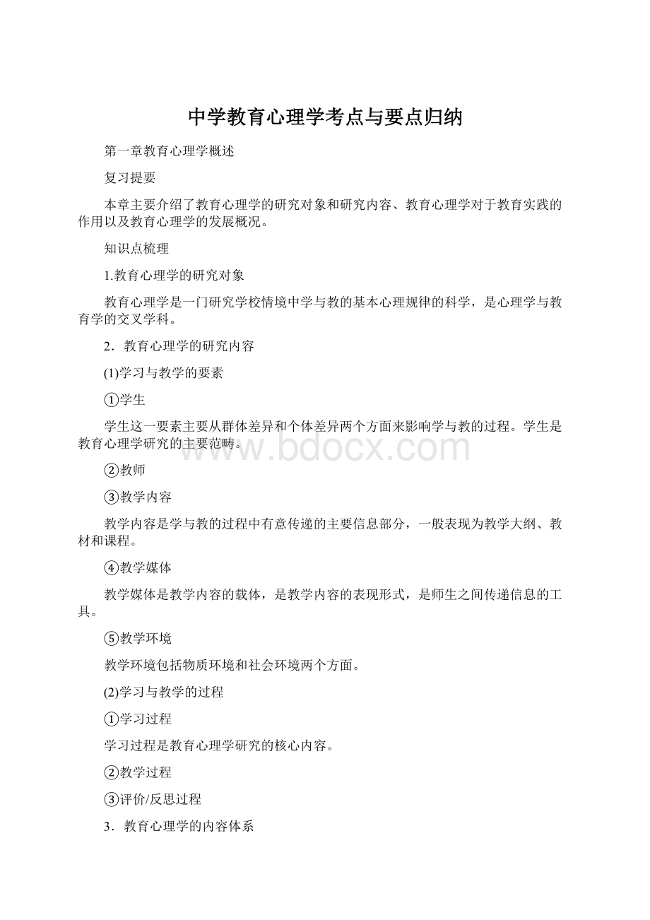 中学教育心理学考点与要点归纳Word文档格式.docx