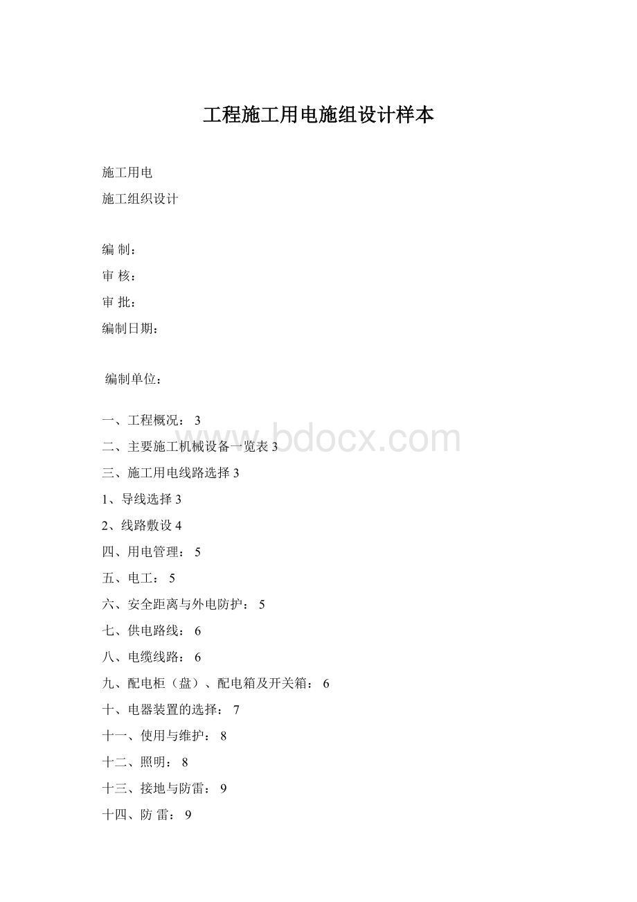 工程施工用电施组设计样本Word格式文档下载.docx_第1页