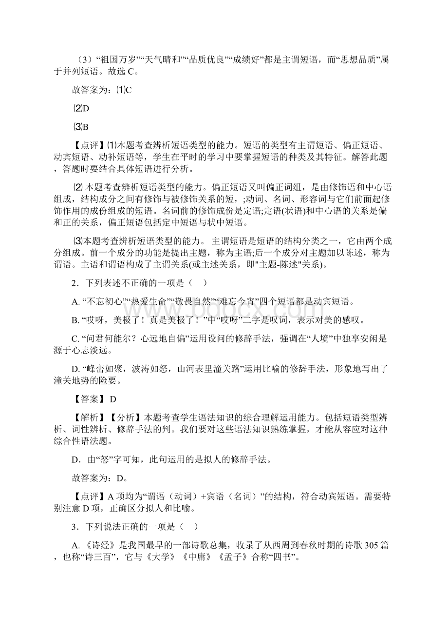 新人教版中考语文 短语及解析.docx_第2页