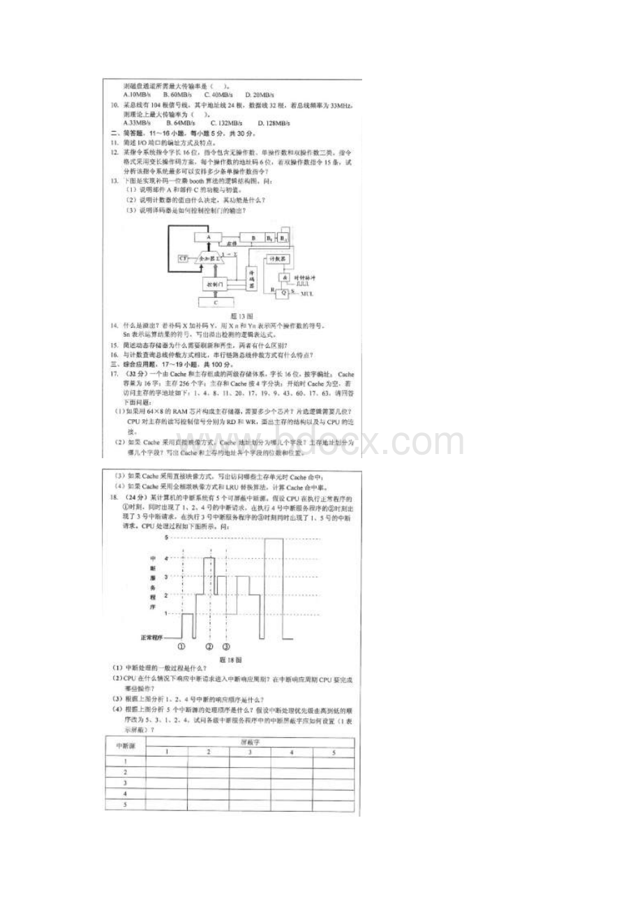 江苏大学计算机科学与通信工程学院计算机组成原理历年考研真题汇编Word格式文档下载.docx_第2页