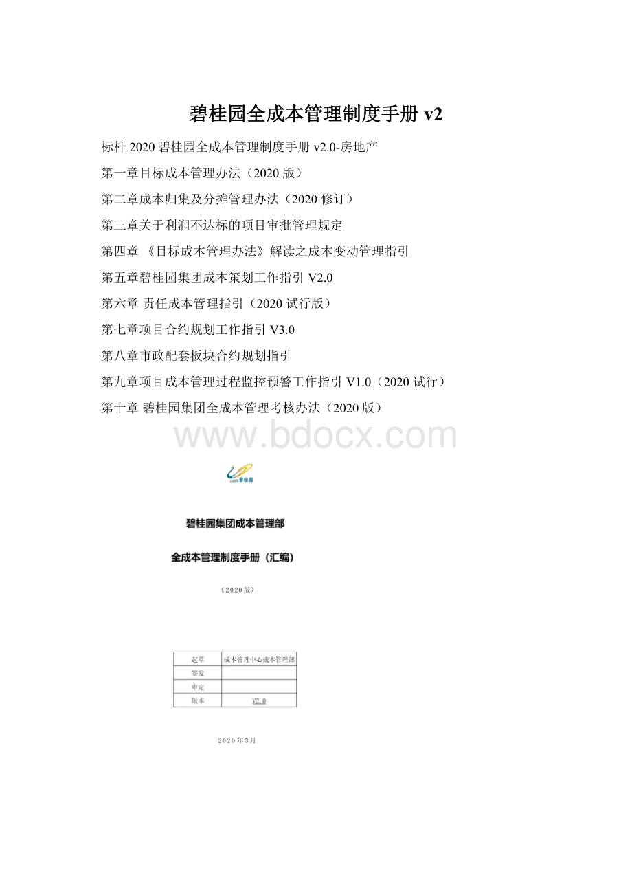 碧桂园全成本管理制度手册v2Word文档格式.docx