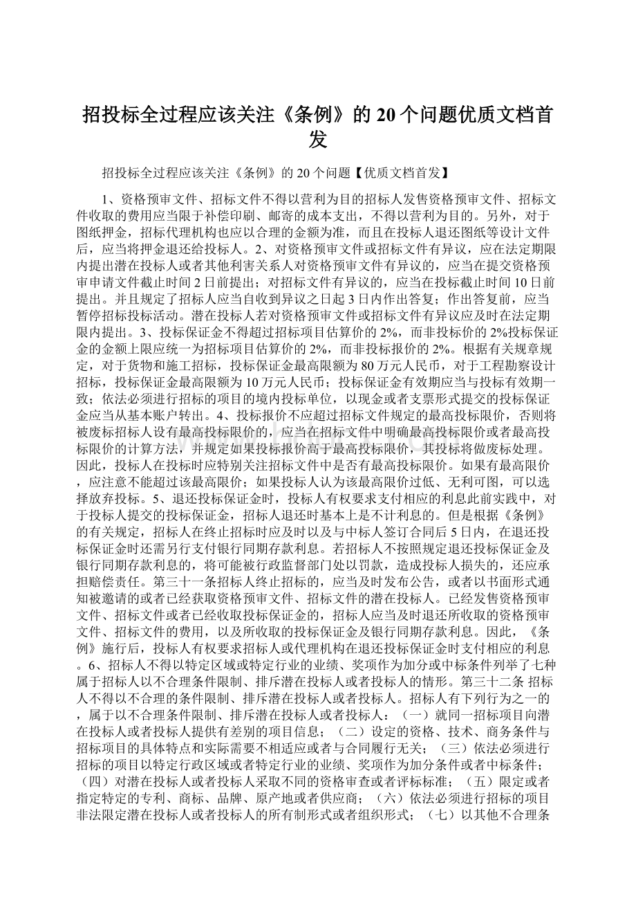 招投标全过程应该关注《条例》的20个问题优质文档首发.docx_第1页