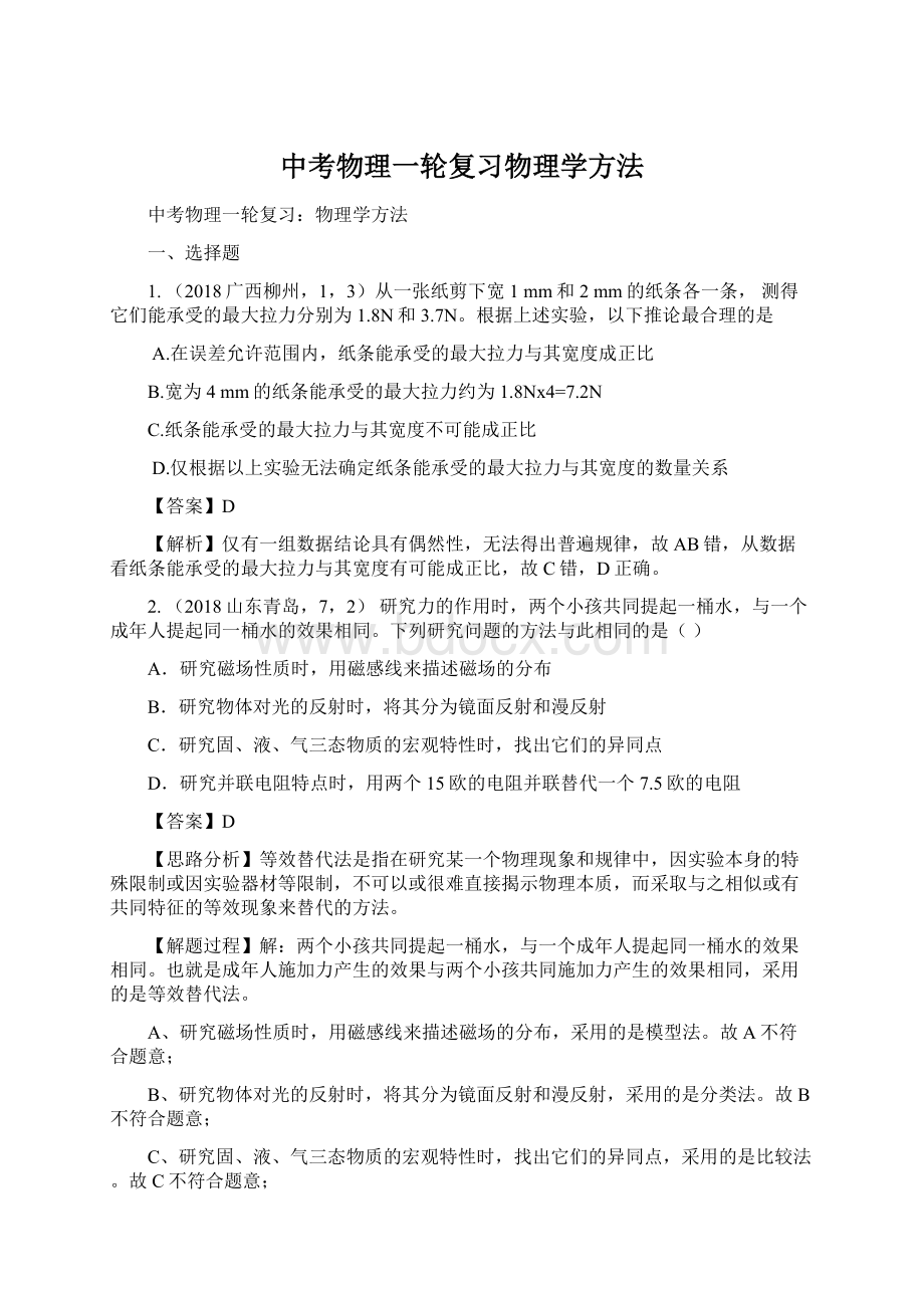 中考物理一轮复习物理学方法Word文件下载.docx_第1页