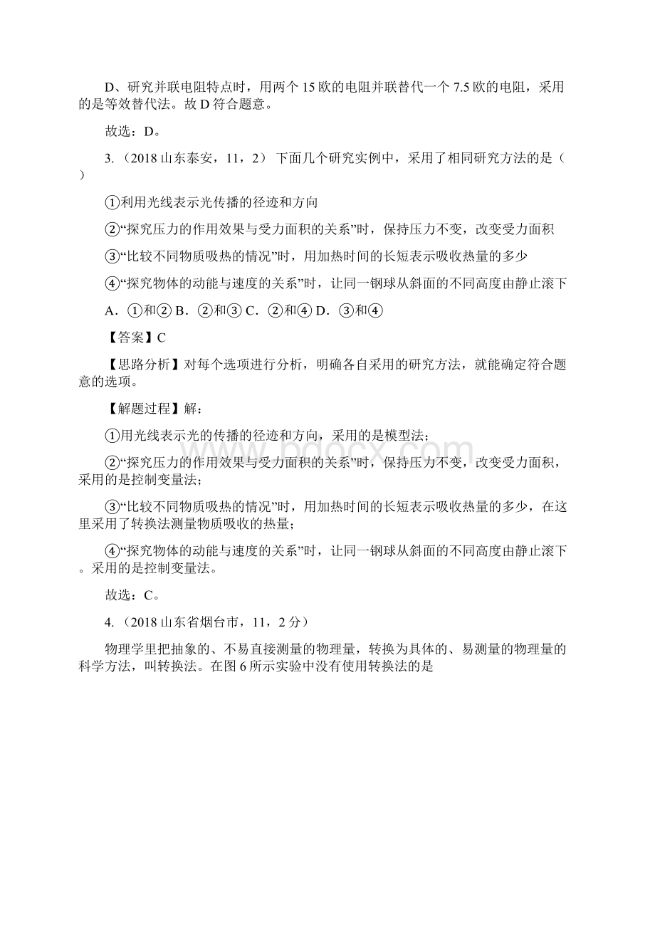 中考物理一轮复习物理学方法Word文件下载.docx_第2页