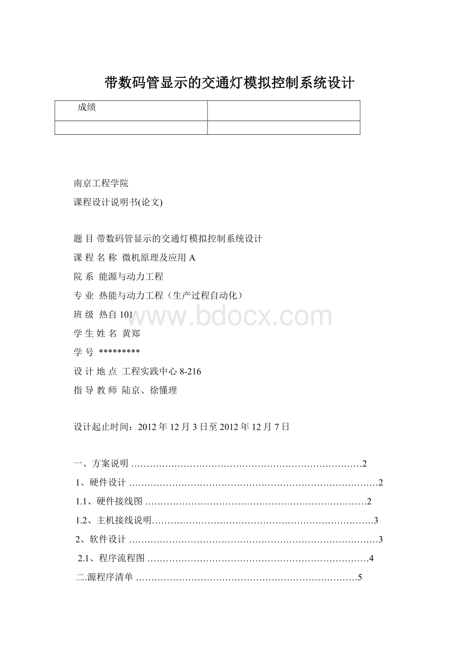 带数码管显示的交通灯模拟控制系统设计.docx_第1页