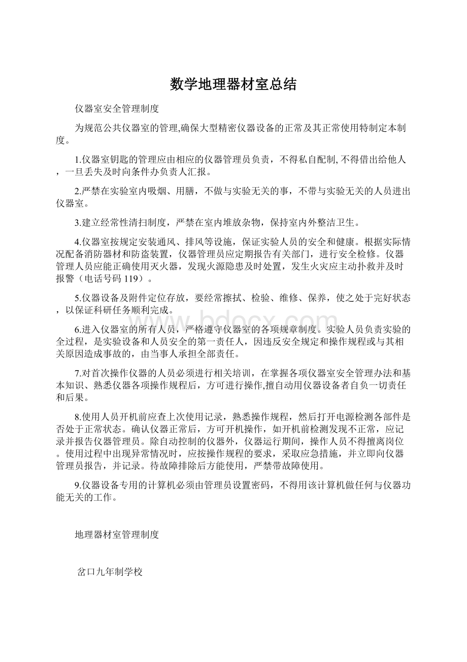 数学地理器材室总结Word文档下载推荐.docx