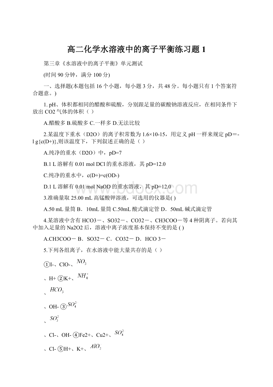 高二化学水溶液中的离子平衡练习题1.docx