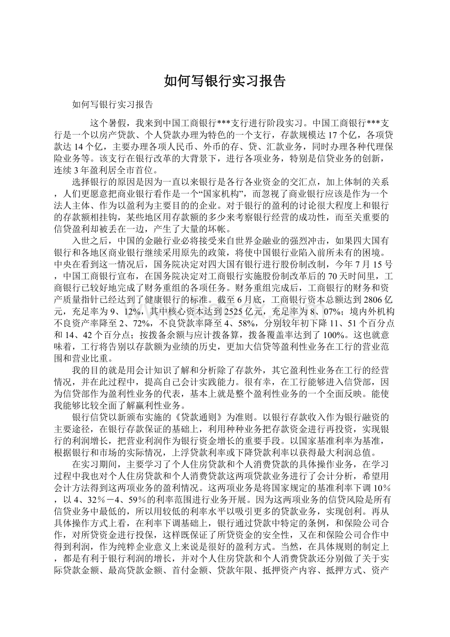 如何写银行实习报告.docx