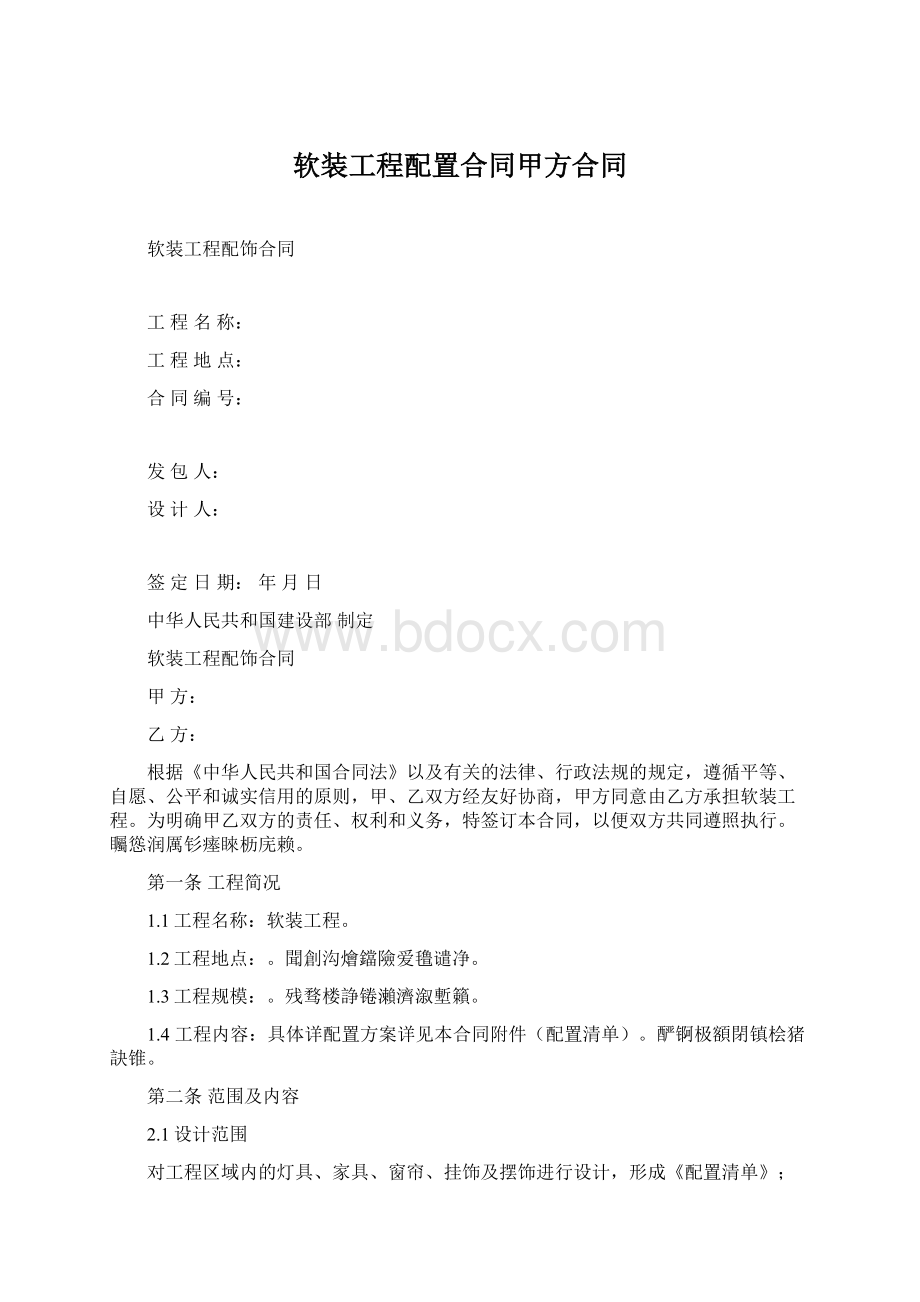 软装工程配置合同甲方合同Word文档下载推荐.docx