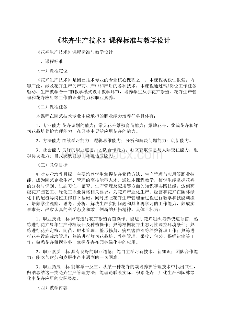 《花卉生产技术》课程标准与教学设计.docx_第1页