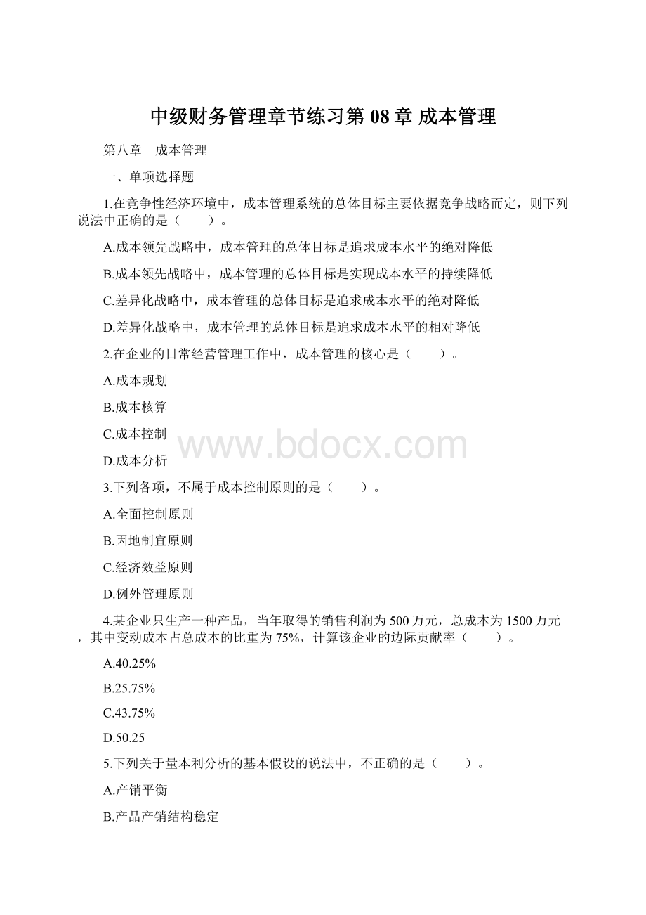 中级财务管理章节练习第08章 成本管理Word格式文档下载.docx