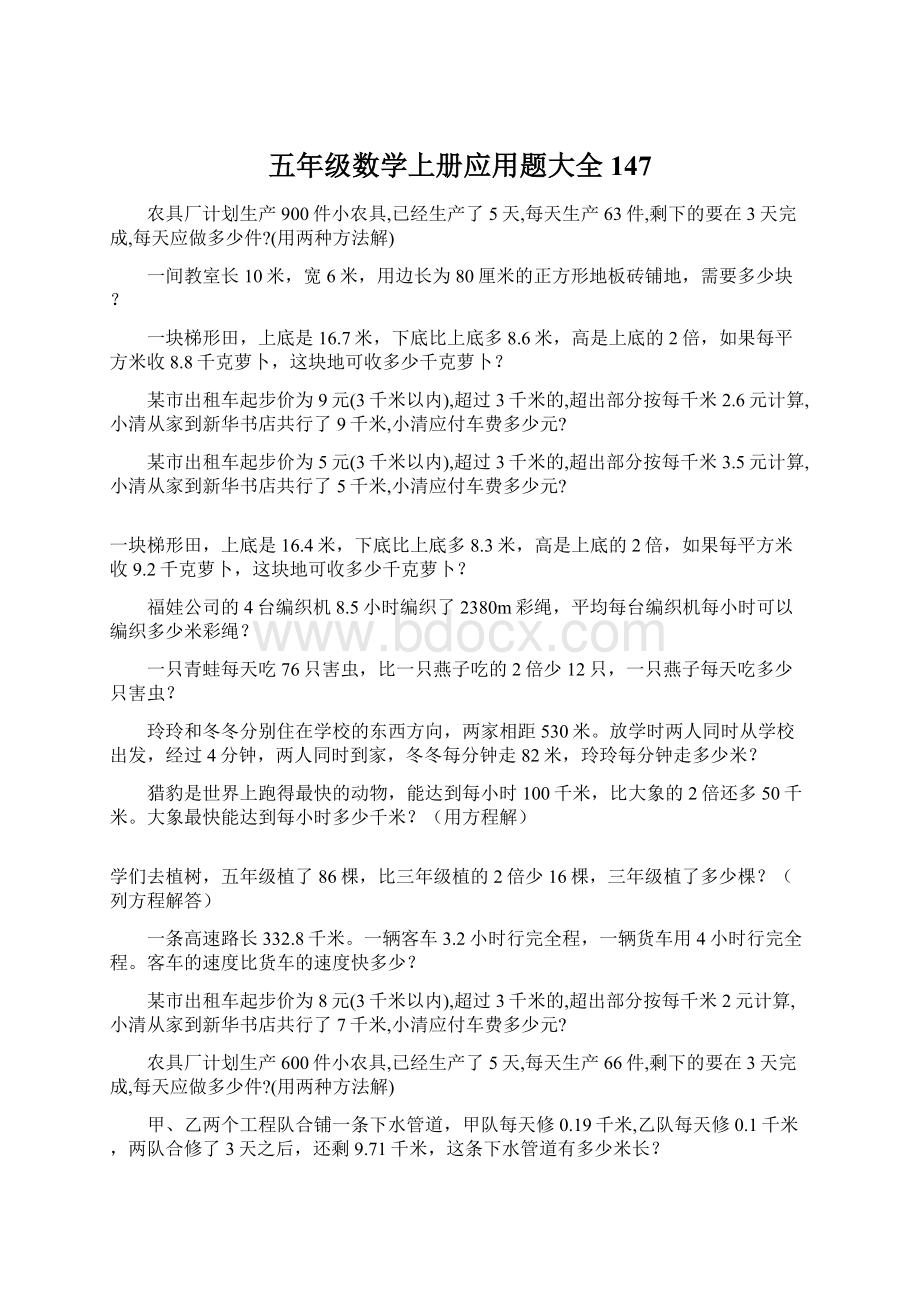 五年级数学上册应用题大全147.docx_第1页