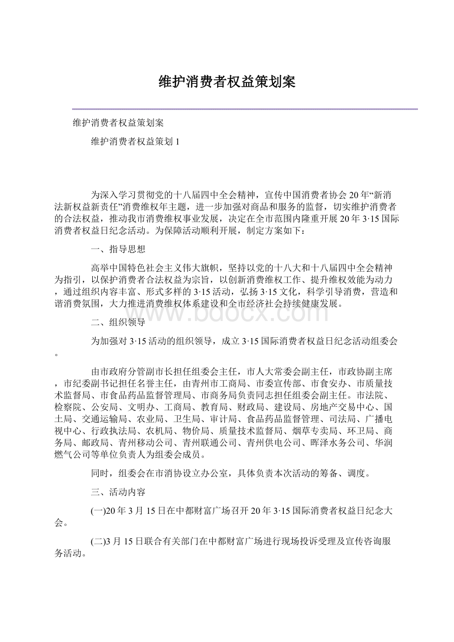 维护消费者权益策划案Word文件下载.docx