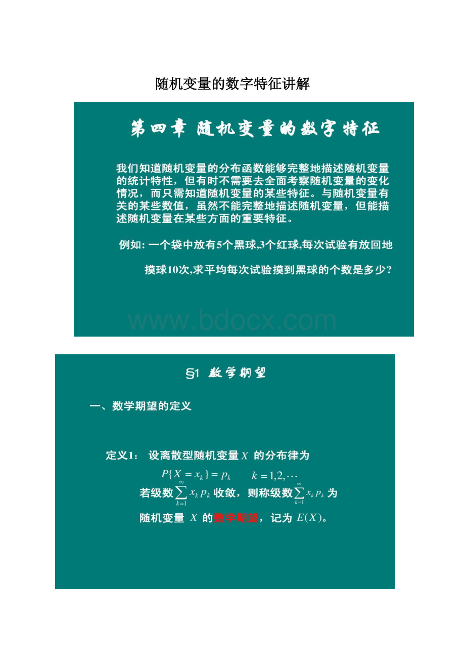 随机变量的数字特征讲解Word格式文档下载.docx_第1页