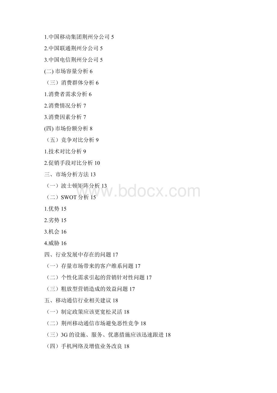 荆州移动通信行业分析报告.docx_第2页