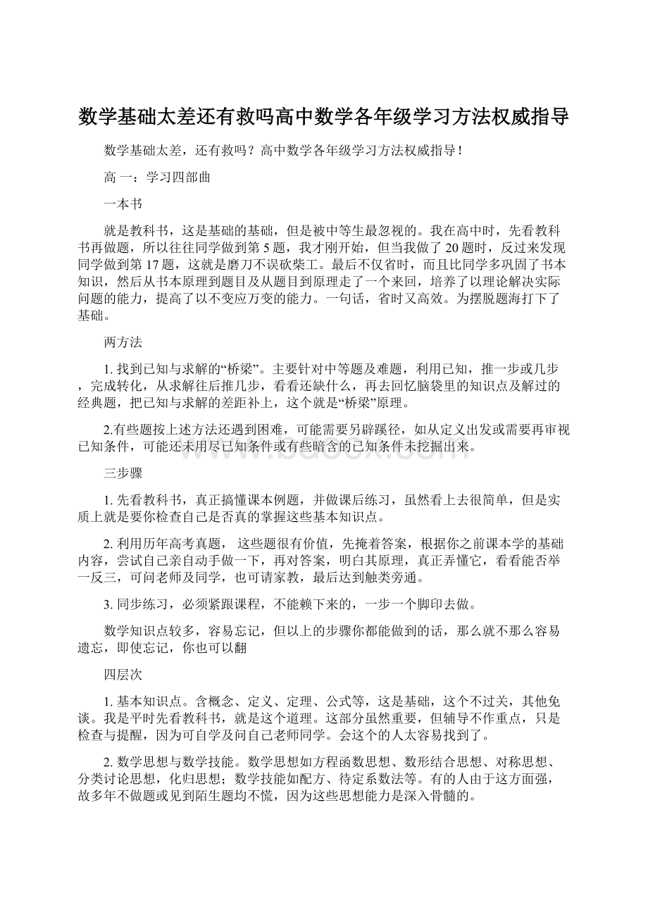 数学基础太差还有救吗高中数学各年级学习方法权威指导.docx_第1页