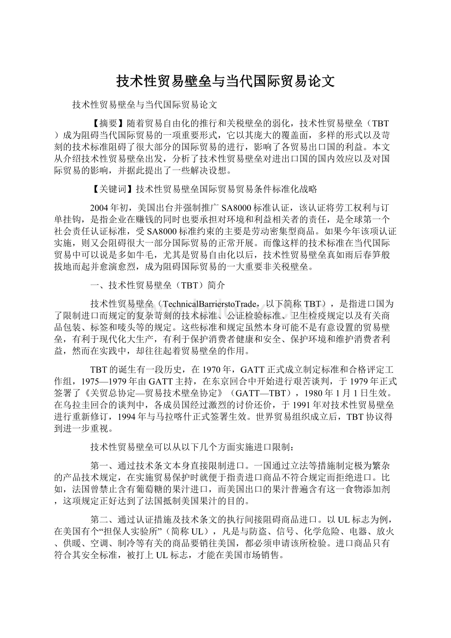 技术性贸易壁垒与当代国际贸易论文.docx_第1页