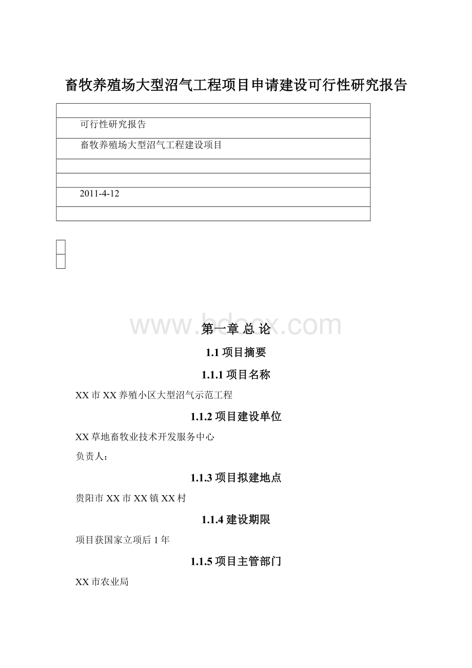 畜牧养殖场大型沼气工程项目申请建设可行性研究报告.docx