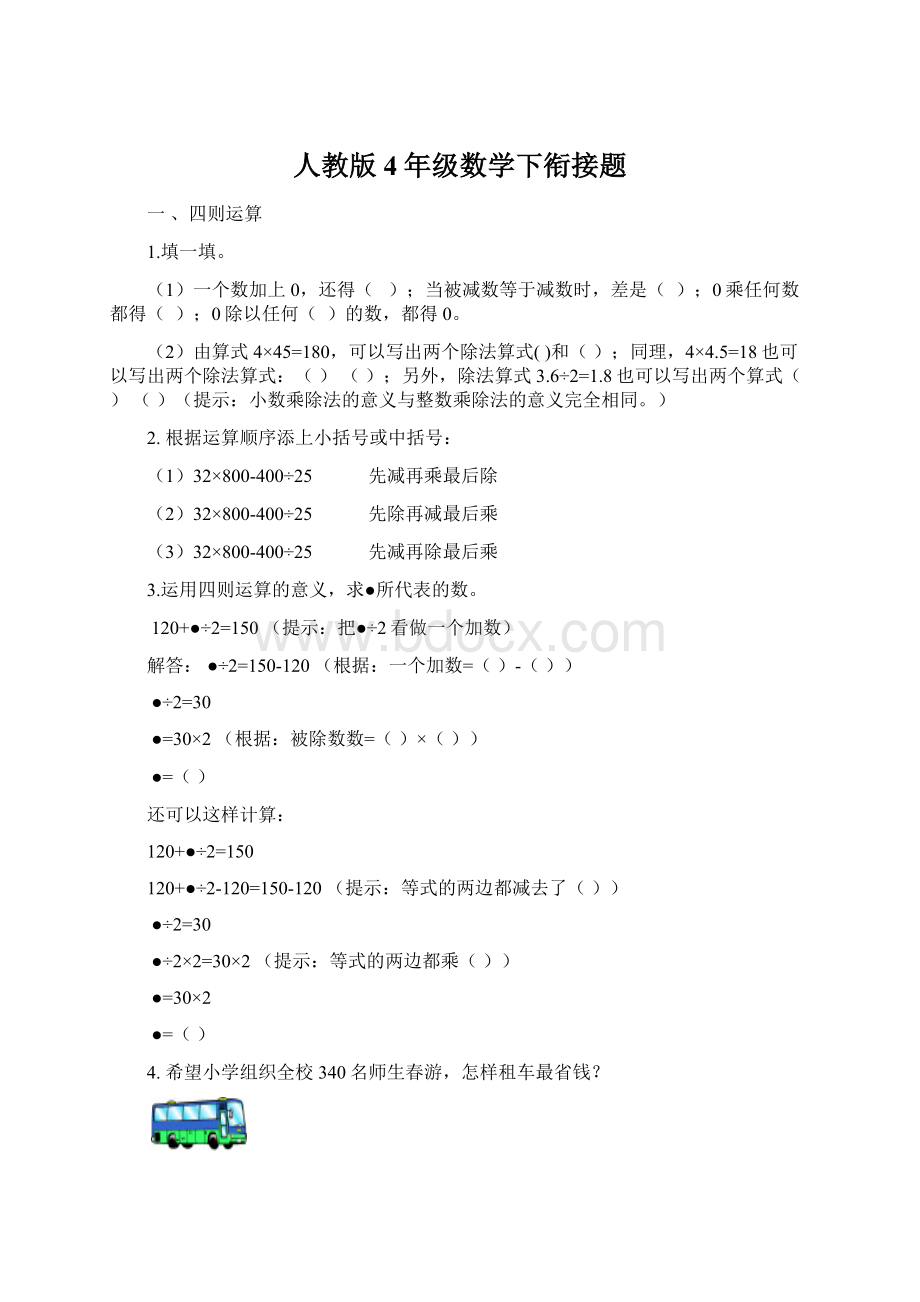 人教版4年级数学下衔接题.docx_第1页