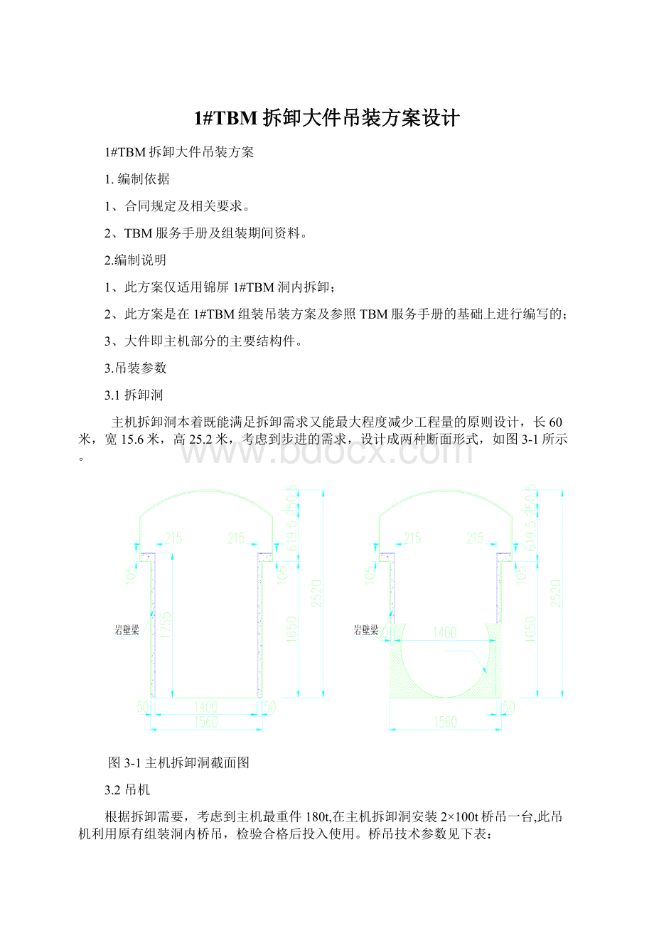 1#TBM拆卸大件吊装方案设计.docx