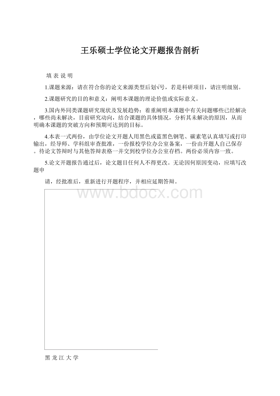 王乐硕士学位论文开题报告剖析.docx