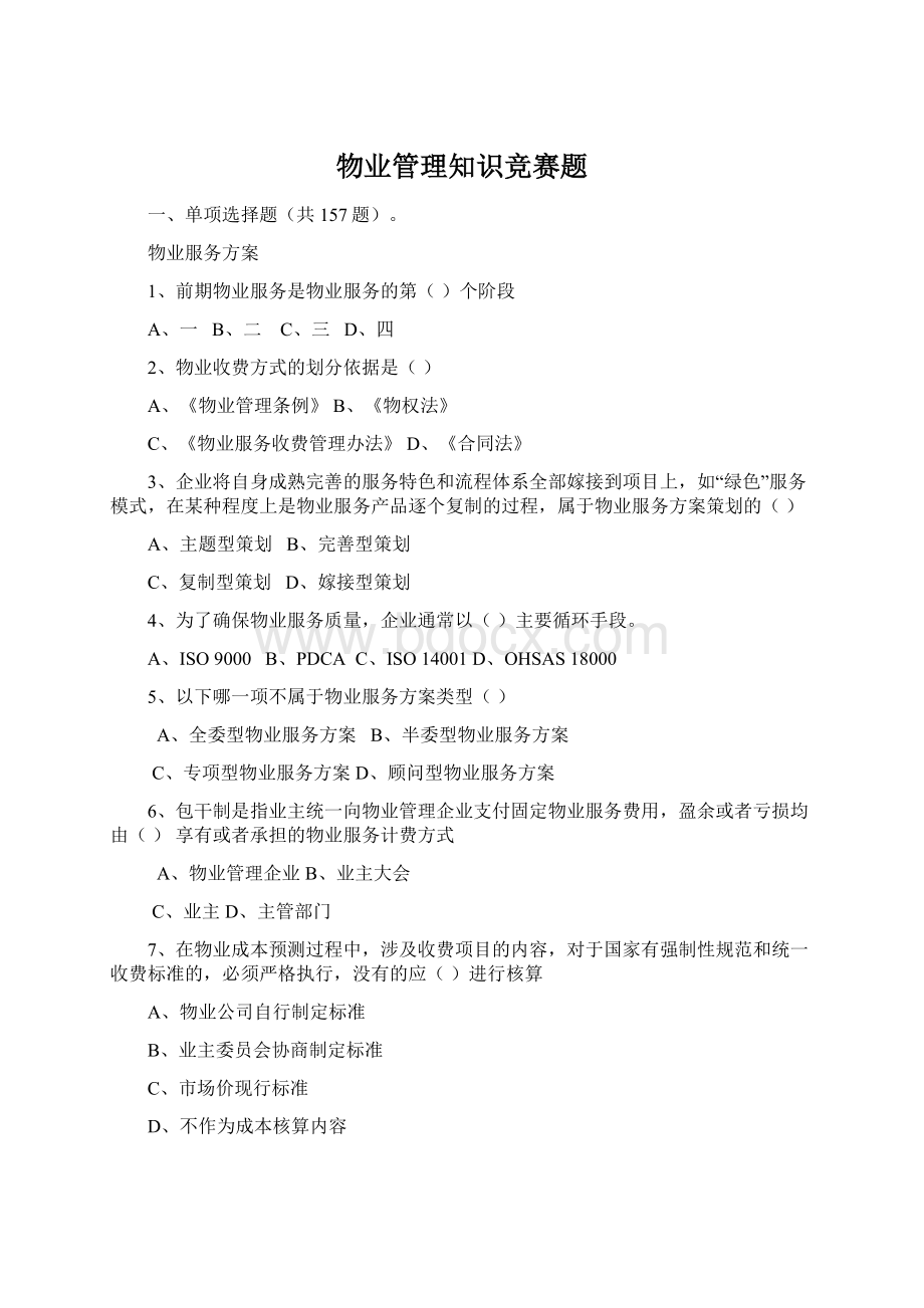 物业管理知识竞赛题Word格式.docx_第1页