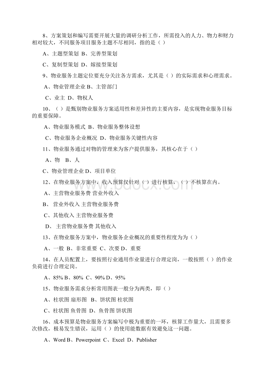 物业管理知识竞赛题Word格式.docx_第2页