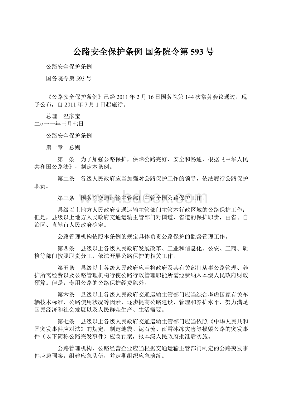 公路安全保护条例 国务院令第593号.docx_第1页