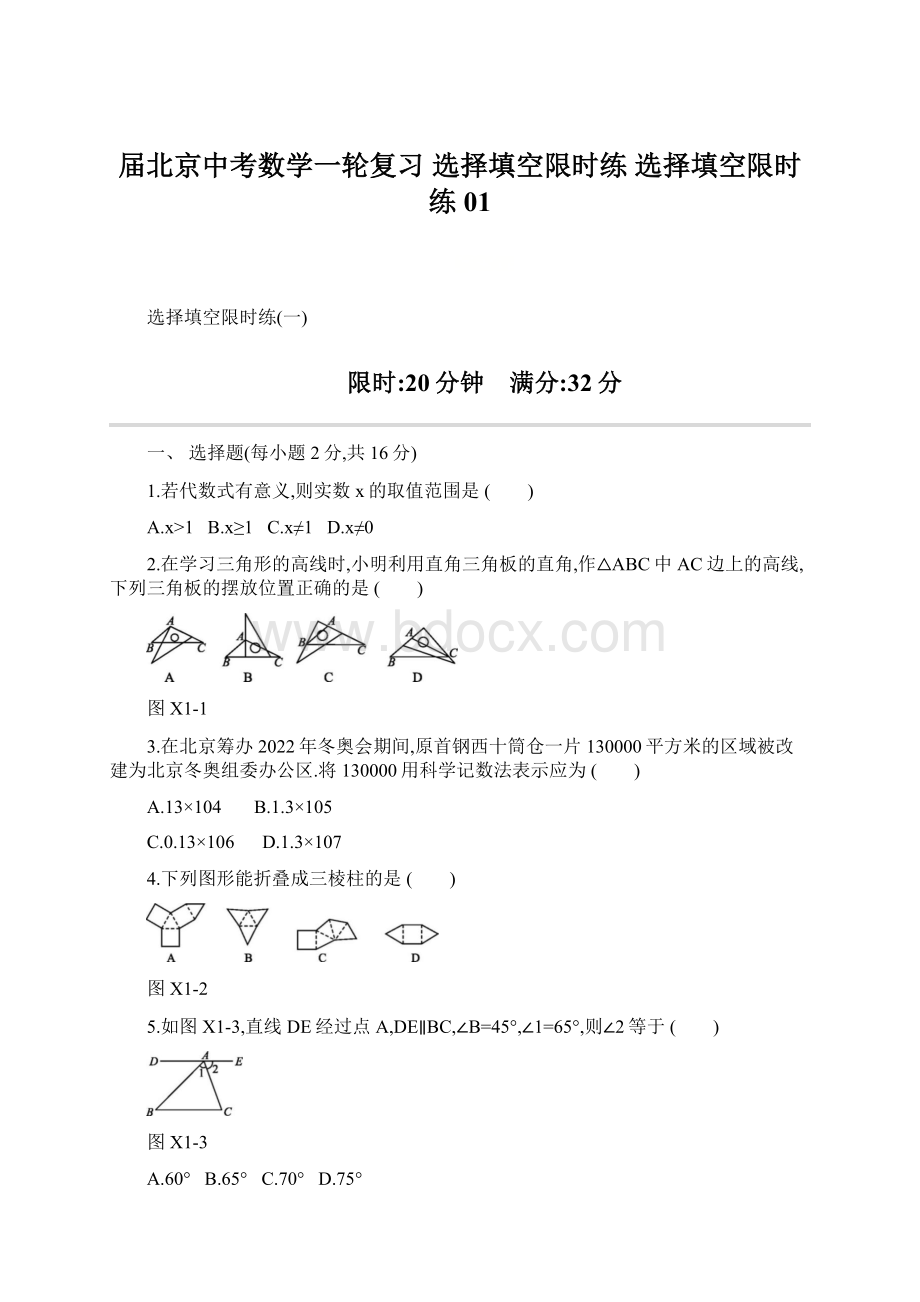 届北京中考数学一轮复习选择填空限时练 选择填空限时练01.docx_第1页