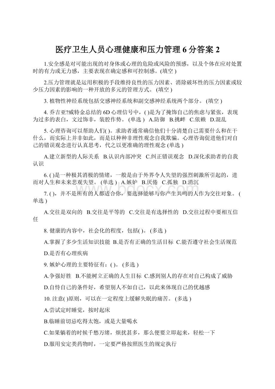 医疗卫生人员心理健康和压力管理6分答案2文档格式.docx_第1页