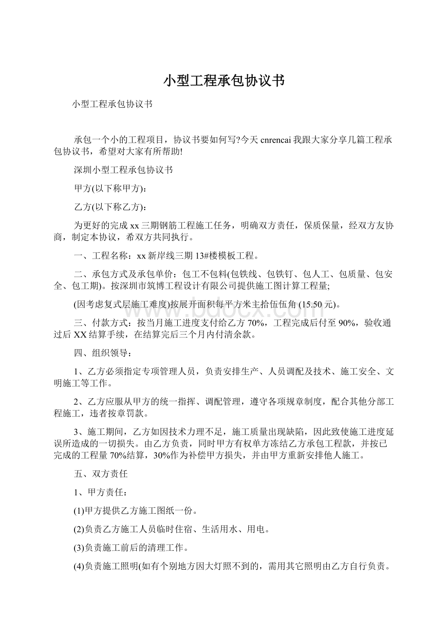 小型工程承包协议书.docx