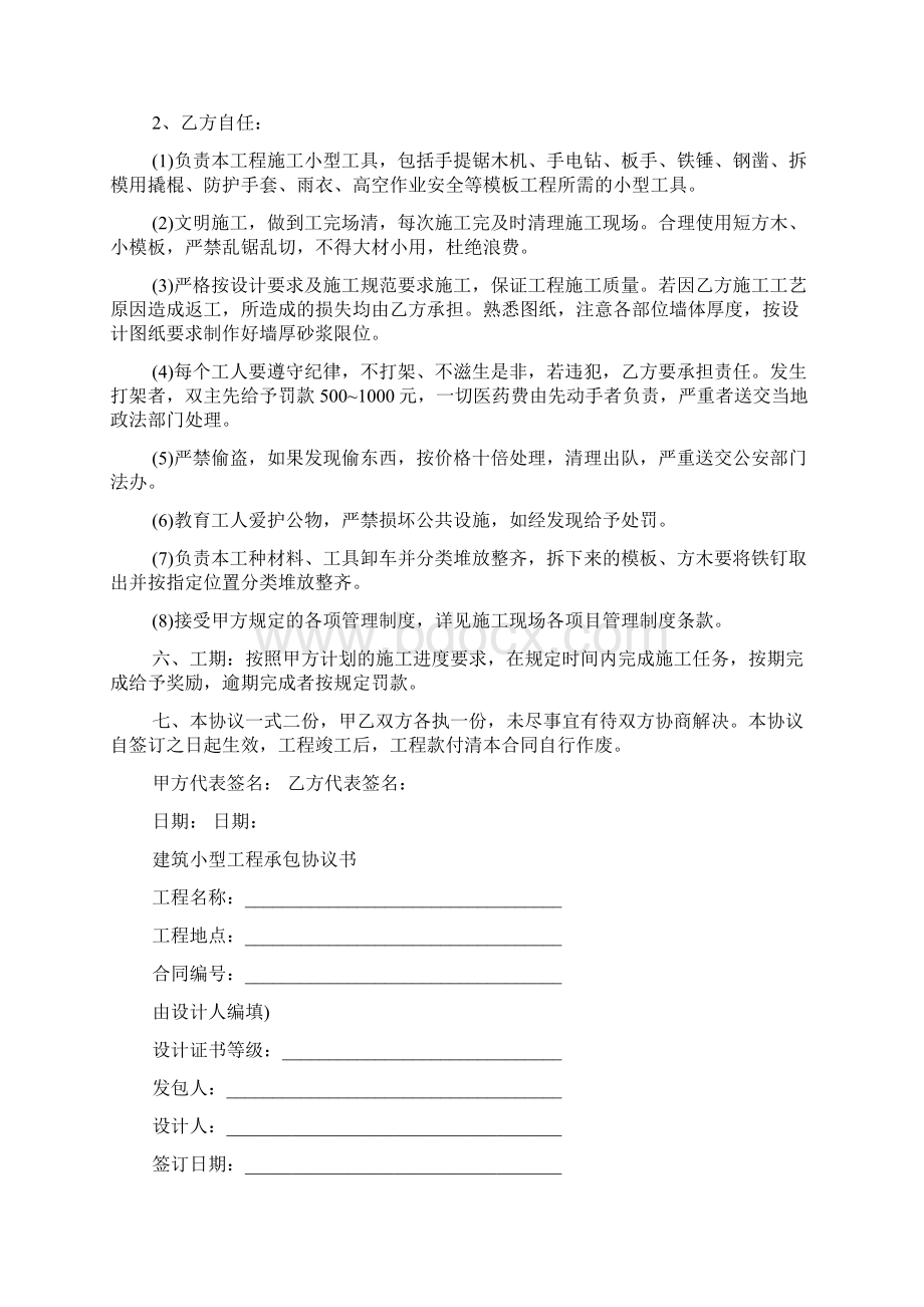 小型工程承包协议书文档格式.docx_第2页